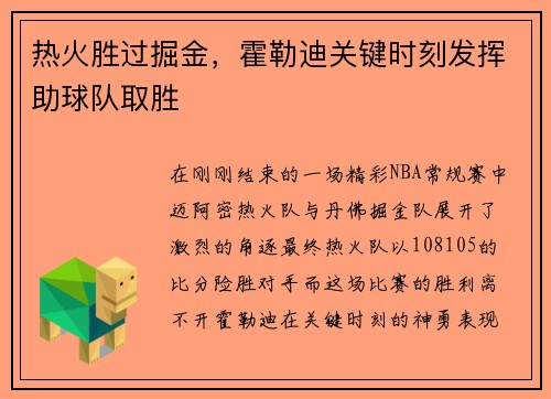 热火胜过掘金，霍勒迪关键时刻发挥助球队取胜